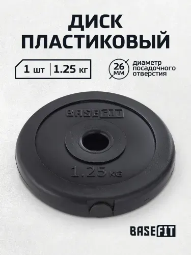 Блин для штанги пластиковый BASEFIT, 1,25 кг 1 шт