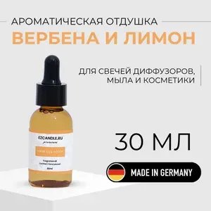 Отдушка Вербена и Лимон (Verbena & Lemon) 30 мл EZCANDLE для ароматических свечей, мыловарения, бомбочек, диффузоров, спреев, косметики и парфюмерии