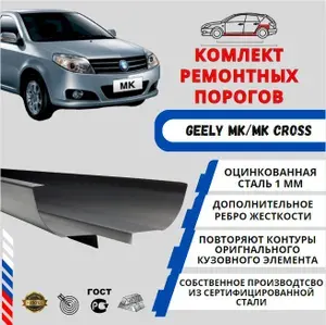 Комплект порогов + усилители для автомобиля Geely MK(Джили МК ) Оцинкованная сталь 1 мм