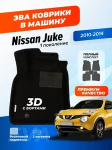 Эва коврики в салон автомобиля Nissan Juke 1 поколение с бортами, ева в машину