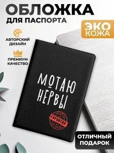 Обложка на паспорт и загранпаспорт Мотаю нервы