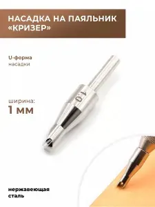 Насадка стальная на паяльник "Кризер U-форма", размер 1 мм