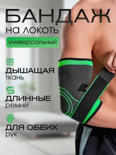 Бандаж налокотник для защиты локтевого сустава. Спортивный ортез руки для тренировок и спорта. Универсальный суппорт локтя для взрослых, мужской и женский. Фиксатор для восстановления, 1 налокотник