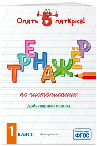 Тренажер по чистописанию. Добукварный период. 1 класс | Пожилова Елена Олеговна