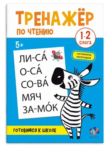 Книжка с заданиями для детей. Серия "Тренажер по чтению" 1-2 СЛОГА