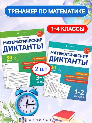 Тренажер по математике 1-4 класс 2 шт