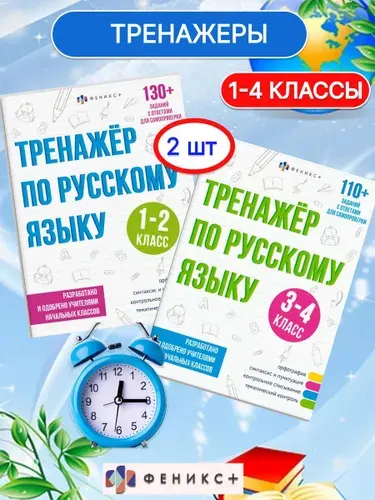 Тренажёр по русскому языку 1-4 класс набор 2 шт
