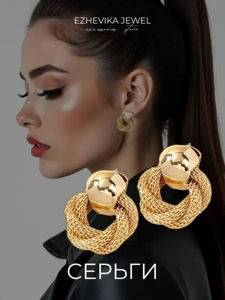 EZHEVIKA JEWEL Серьги бижутерия плетеные