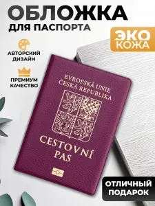 Обложка на паспорт и загранпаспорт Чехия (реплика)
