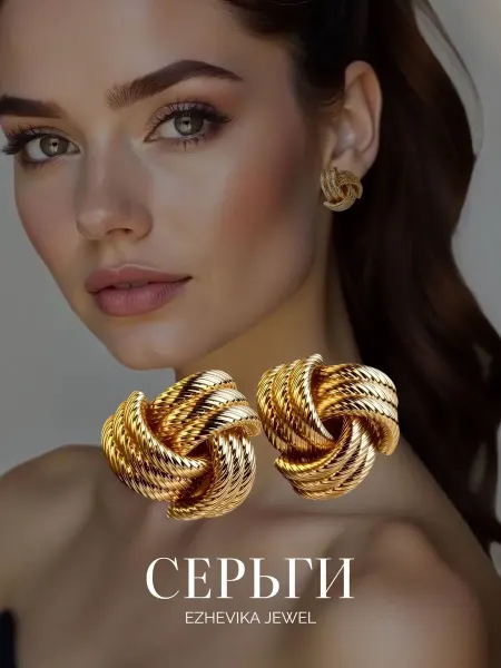 EZHEVIKA JEWEL Серьги пусеты плетеные под золото