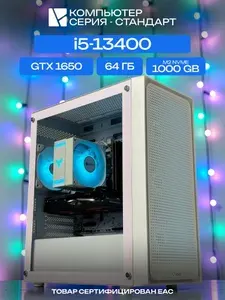 ЮКОМС Системный блок | Игровой компьютер (Intel Core i5-13400, RAM 64 ГБ, SSD 1000 ГБ, NVIDIA GeForce GTX 1650 (4 Гб), Windows 10 Pro), белый