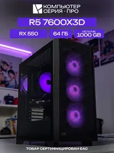 ЮКОМС Системный блок | Игровой компьютер (AMD Ryzen 5 7600X3D, RAM 64 ГБ, SSD 1000 ГБ, AMD Radeon RX 550 (2 Гб), Windows 10 Pro), черный