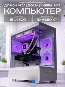 ЮКОМС Системный блок | Игровой компьютер (Intel Core i5-14500, RAM 32 ГБ, SSD 1000 ГБ, AMD Radeon RX 6650 XT (8 Гб), Windows 10 Pro), белый