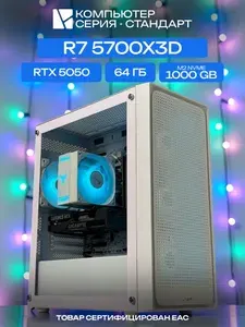 ЮКОМС Системный блок | Игровой компьютер (AMD Ryzen 7 5700X3D, RAM 64 ГБ, SSD 1000 ГБ, NVIDIA GeForce RTX 5050 (8 Гб), Windows 10 Pro), белый