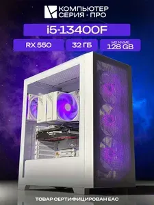 ЮКОМС Системный блок | Игровой компьютер (Intel Core i5-13400F, RAM 32 ГБ, SSD 128 ГБ, AMD Radeon RX 550 (2 Гб), Windows 10 Pro), белый