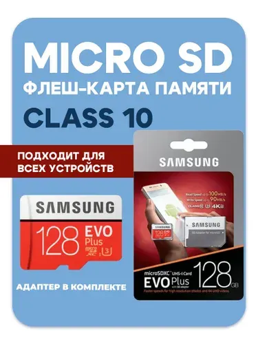 Карта памяти Micro SD EVO Plus 128 ГБ class 10 (MB-MC128HA/RU)