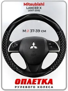 Оплетка (накидка,чехол) на руль для автомобиля Mitsubishi LANCER X (Митсубиси Лансер 10) 2007-2015 гг. M(37-39) кожа PU 13