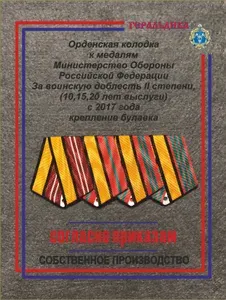 Орденская колодка к медалям Министерство Обороны Российской Федерации За воинскую доблесть II степени, За отличие в службе (10,15,20 лет выслуги) с 2017 года крепление булавка