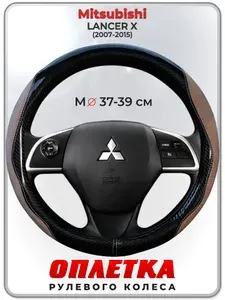 Оплетка (накидка,чехол) на руль для автомобиля Mitsubishi LANCER X (Митсубиси Лансер 10) 2007-2015 гг. M(37-39) искусственная замша, кожа PU глянцевая 151