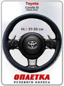 Оплетка (накидка,чехол) на руль для автомобиля Toyota Corolla 10 (Тойота Королла 10) 2006-2012 гг. M(37-39) кожа PU 194