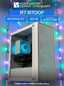 ЮКОМС Системный блок | Игровой компьютер (AMD Ryzen 7 8700F, RAM 32 ГБ, SSD 2000 ГБ, AMD Radeon RX 5700 XT (8 Гб), Windows 10 Pro), белый