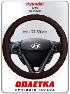 Оплетка (накидка,чехол) на руль для автомобиля Hyundai Ix35 (Хендай Их35) 2010-2016 гг. M(37-39) кожа PU 10