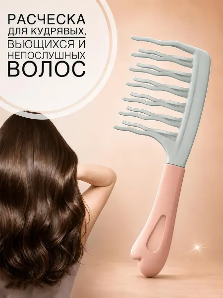 EZSTORE Расческа для кудрявых, волнистых и непослушных волос