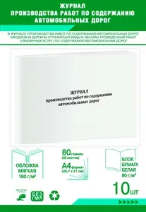 Книга учета. Журнал производства работ по содержанию автомобильных дорог. 80 страниц, комплект 10 журналов