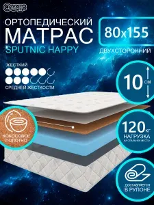 COSMIC SPUTNIC HAPPY ортопедический, беспружинный, на диван, высота 10 см, 80х155 см