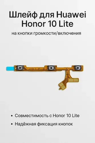 Шлейф для Huawei Honor 10 Lite на кнопки громкости/включения