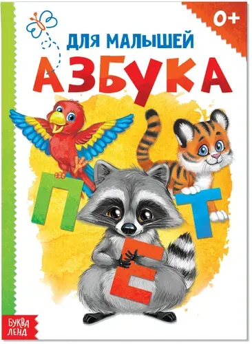 Детская обучающая книга "Азбука" с картонными страницами, учим буквы, формат А5, 10 страниц