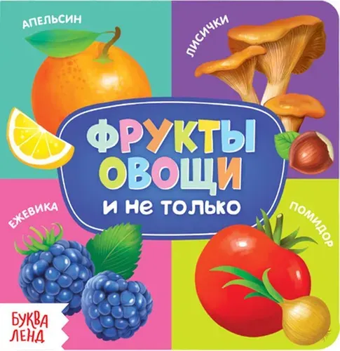 Детская развивающая книга "Фрукты, овощи и не только" в твердой обложке, книжка со стихами для малышей, расширяем кругозор, 10 страниц