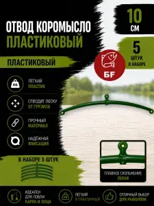 Отвод коромысло пластиковое для рыбалки 10 см, набор 5 штук