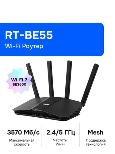 Asus RT-BE55 BE3600 100/1000/2500BASE-T Роутер беспроводной, черный