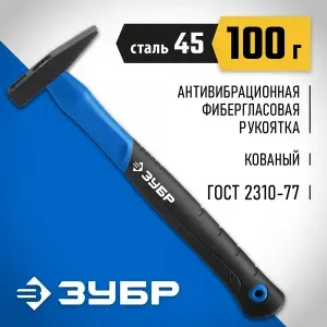 Слесарный молоток 100 г ЗУБР 20020-01_z01