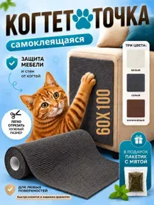 Когтеточка для кошек самоклеящаяся 60 на 100 см, наклейка на мебель, стену, защитная плёнка для мебели и обоев от царапин и когтей кошек