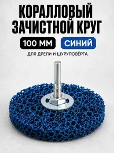 Круг зачистной коралловый синий 100 мм для дрели и шуруповерта, диск для удаления ржавчины и краски