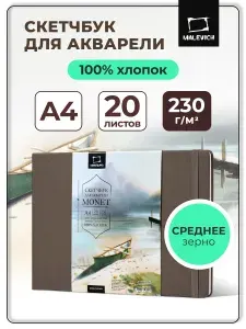 Скетчбук для акварели Monet (Моне) 230 г/м, среднее зерно А4 20 л, 100% хлопок, твердый переплет, на резинке, альбом для рисования