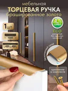 Скрытые ручки для мебели накладные для шкафа золото 1000 мм (1м)
