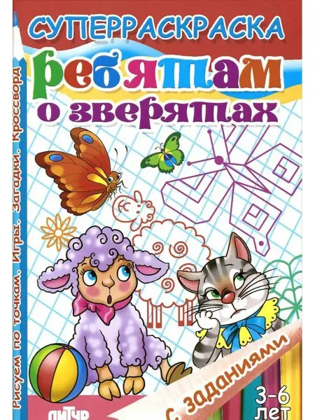 ЛитУр Суперраскраска с заданиями. Ребятам о зверятах