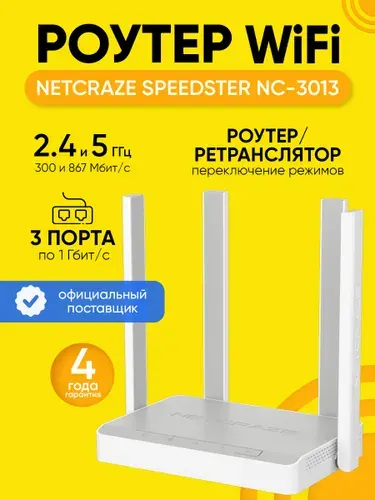 Роутер Wi-Fi Netcraze Speedster NC-3013, до 1000 Мбит/с, ретранслятор
