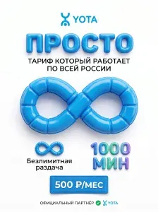 Сим карта Yota безлимитный интернет + 1000 минут