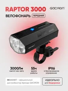 Передний велосипедный фонарь GACIRON Raptor-3000 / аккумуляторный 10000 мАч / с беспроводным управлением и функцией повербанка, черный