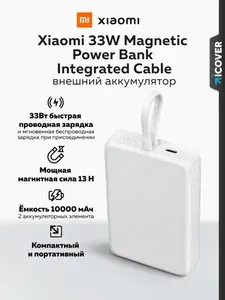 Внешний аккумулятор Xiaomi 33W Magnetic Power Bank Integrated Cable (BHR9822GL) 10000mAh (White)