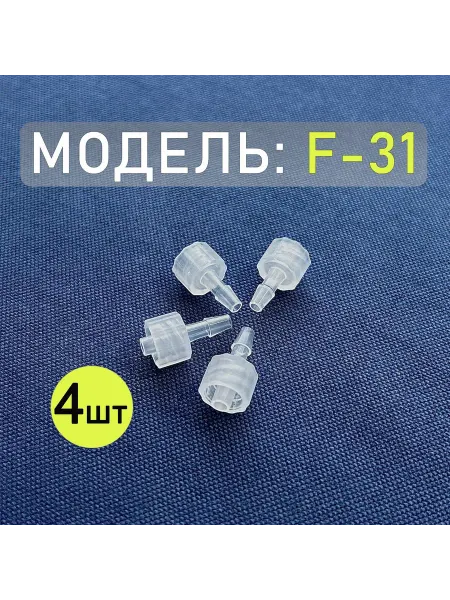 Нет бренда Коннектор, адаптер, переходник с замком Luer Lock F-31 (4шт)