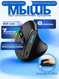 Игровая мышь беспроводная Мышь вертикальная беспроводная ZELOTES F-36a , черный, синий