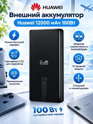 Внешний аккумулятор Huawei PowerBank 12000мАч 100W SuperCharge (P0020)