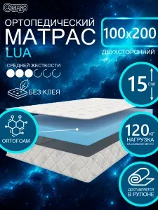 COSMIC LUA ортопедический матрас, беспружинный, на диван, высота 15 см, 100х200 см