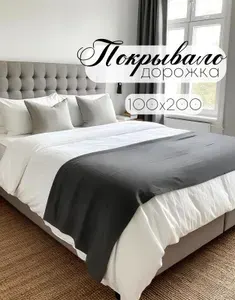 Покрывало - дорожка на кровать "Кружева" Канвас 100х200 см, темно-серый