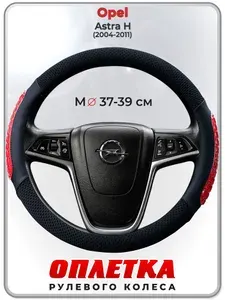 Оплетка (накидка,чехол) на руль для автомобиля Opel Astra H (Опель Астра Н) 2004-2011 гг. M(37-39) охлаждающий гель, ткань Ice Silk, кожа PU 101